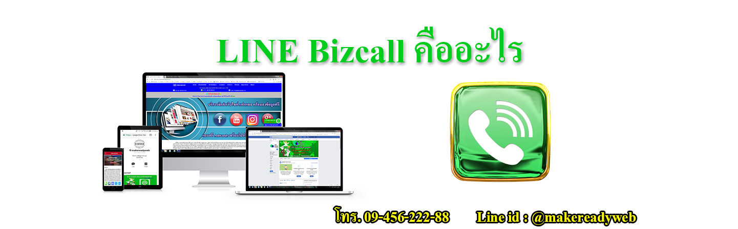 LINE Bizcall คืออะไร ระบบโทรศัพท์ธุรกิจบน LINE ที่ SME ไม่ควรพลาด